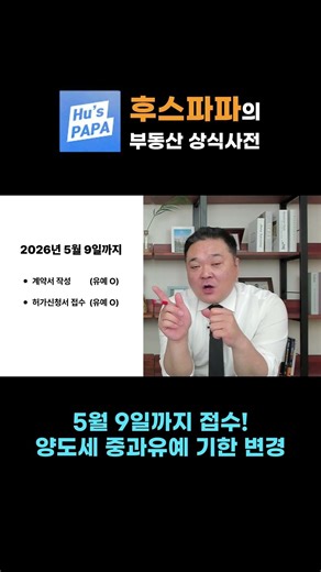 양도세 중과유예 기한 - 5월 9일 신청분까지로 변경 #양도세중과 #5월9일 #다주택자양도세
