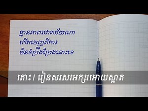 Let's learn to write beautiful Khmer letters | SChView