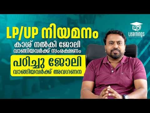 മെറിറ്റിൽ വന്നവർക്ക് പുല്ല് വില!! | LP/UP Teacher Ranklist | Kerala PSC PK Learnings