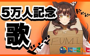 【全熟】Fumi五万人订阅纪念歌回 和神一起唱K吧！