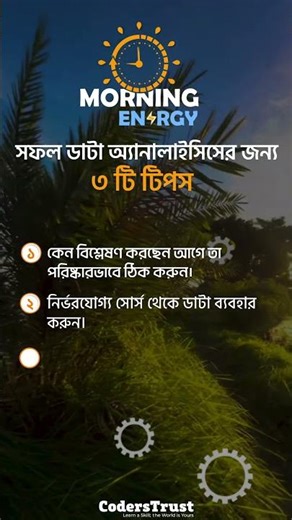 সফল ডাটা অ্যানালাইসিসের জন্য ৩ টি টিপস