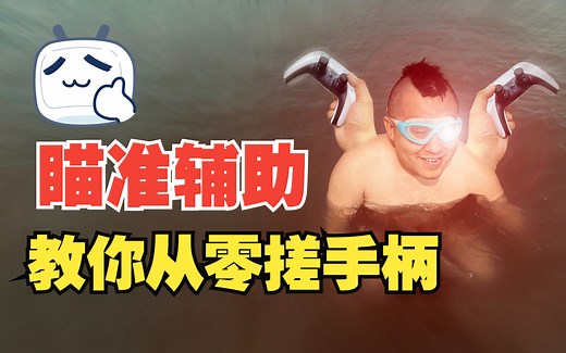 【使命召唤:战区2】蛙导教你从零搓手柄-黑色行动瞄准辅助