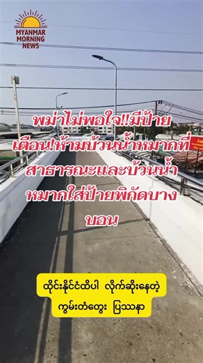 ป้ายห้ามบ้วนน้ำหมากบนสะพานลอยบางบอน