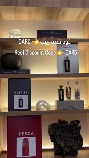 عرض يخبل من ريف لايفوتكم كود خصم عطور ريف الإضافي CAR5 الكود فعال في كل دول الخليج #ريف #reefperfumes #باقات_ريف #عطور_ريف #كود_خصم_ريف 📌استفد من العرض الحصري لعروض ريف اون لاين 🤩🤩 خصم 50%🔥🔥 على جميع العطور وخصم اضافي باستخدام الكود👈 DD5 او CAR5 🏷💰 شحن مجاني 🚚 تحبين الريحة اللي تخلّي الكل يلتفت لك؟ عطور Reef Perfumes دايمًا فخمة وثابتة 🔥 ولا تنسين تحطين كود الخصم: DD5 او CAR5 علشان يجيك خصم إضافي ويوفر لك أكثر 💸 🧴 عندهم تشكيلات تخبّل من دهن العود، المسك، والعطور اليومية 👌 وبكل أمانة