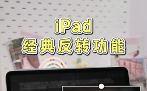 iPad的经典反转功能
