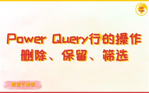 Power Query关于行的操作-删除、保留、筛选