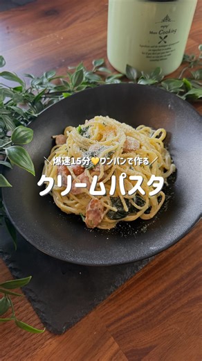 みく⌇ 働くシンママの爆速ごはん🍚 on Instagram: "＼爆速15分🤍ワンパン／ 【秒でなくなる！悪魔的クリームパスタ】 洗い物が少ないとか…マジで神😭✨ やけど、子どもが「お店のやつみたい！また作って！」っち大絶賛してくれる、うちの鉄板レシピなんよ🍝 牛乳だけで、こんなにクリーミーになる🫣 バターとにんにくのコクが良い味出しとるんよ…🤤 ほうれん草を自分からはあんまり食べたがらんうちの子も、これならバクバク食べるけん（笑） 「今日ごはん作るの、しんど…」ち思う日、ぜひ作ってみて！🤍 いいね👍と「パスタ」っちコメントくれたら、めっちゃ気合い入るけ、よろしくね💌 ✼••┈┈••✼••┈┈••✼••┈┈••✼••┈┈••✼ — 食材（2人分）— ・ウィンナー…6〜7本 ・玉ねぎ…1/2個 ・冷凍ほうれん草…80g ・パスタ…200g ・牛乳…400ml ・水…200ml ・コンソメ顆粒…小さじ2 ・バター…10g ・にんにくチューブ…2cm ・粉チーズ…あれば🧀 — 作り方（ズボラ6ステップ）— 1️⃣ フライパンでウィンナー・玉ねぎを焼く 2️⃣ 水・牛乳・