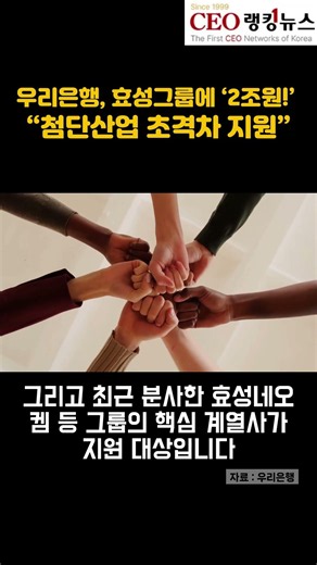 우리은행, 효성그룹에 ‘2조원!’