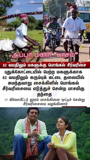 அப்பா ❤️ #appalove #appamagal #tamilnews #today #trending #Love #appa #Dad #shortsfeed