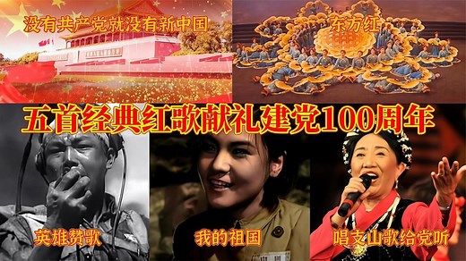 五首经典党歌红歌，歌唱伟大的中国共产党，热烈庆祝建党100周年
