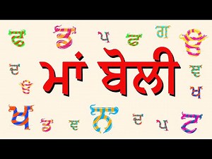Maa Boli Punjabi Poem | ਮਾਂ ਬੋਲੀ
