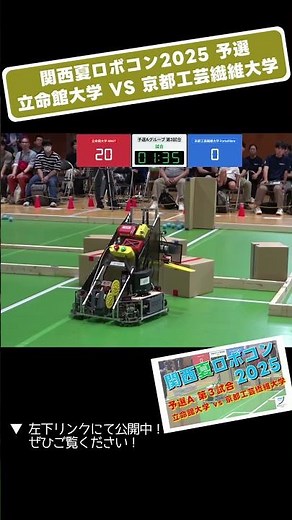 【 #関西夏ロボコン 2025】立命館大学 vs 京都工芸繊維大学 予選A 第3試合「試合４」 #shorts #ロボット #ロボコン #学生大会 #robocon #技術 #大学 #大東市 #大会