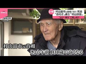 【訃報】 “長い眉毛”で親しまれ 村山富市元首相が死去、101歳 「自社さ」連立政権に「村山談話」も