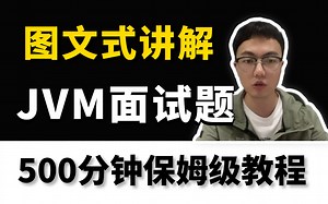 图灵课堂周瑜最新JVM极简视频，500分钟高质量保姆级面试教程，小白也能听懂！（2022最新图文讲解）