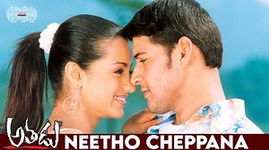 Neetho Cheppana Full Video Song || Athadu Video Songs || Mahesh Babu, Trisha | మా పాట మీ నోట | Maa Paata Mee Nota