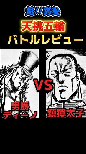 男爵ディーノVS鎮獰太子
