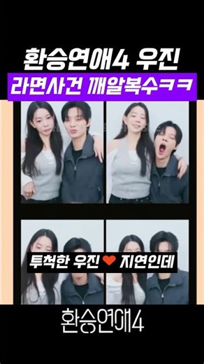 환승연애4 우진 지연 최커 현커 그이후! 라면사건 깨알 복수 ㅋㅋ #환승연애