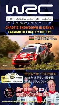 【3分でわかる！】2026年 WRC 第3戦 サファリラリー・ケニア 勝田貴元、涙のWRC初優勝！！【世界ラリー選手権】#automobile #車 #レース #ラリー #wrc