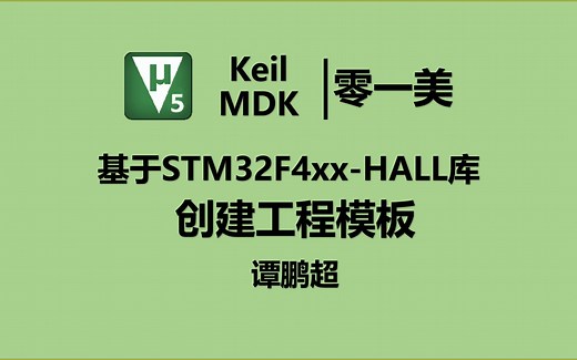 KeilMDK知识1：手动创建Keil MDK-ARM V5.32基于STM32F4xx-HALL库的工程模板