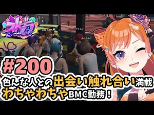 【#ストグラ/#うさぎさん #山田パルコ 】#200 色んな人との出会い触れ合い満載！わちゃわちゃBMC勤務！【バル子】