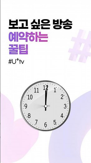 보고 싶은 방송 예약하는 꿀팁