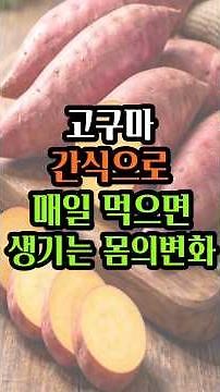 고구마를 자주 먹으면 생기는 놀라운 몸의 변화 #고구마 #고구마효능 #혈당