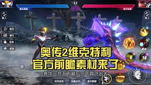 奥传2维克特利官方前瞻素材来了