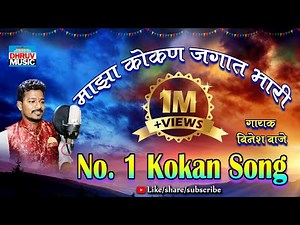 माझ कोकण जगात भारी || MAZ KOKAN JAGAT BHARI || BINESH VAJE ||