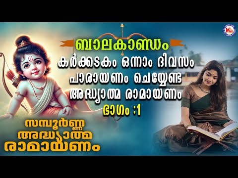 കർക്കടകം ഒന്നാം ദിവസം പാരായണം ചെയ്യേണ്ട അദ്ധ്യാത്മ രാമായണം ഭാഗം 01| Adhyatma Ramayanam Day 1