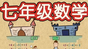 全152集【七年级数学】趣味动画 上下册同步课堂知识，一课一练（配套打印习作PDF) 初中数学零基础预习复习