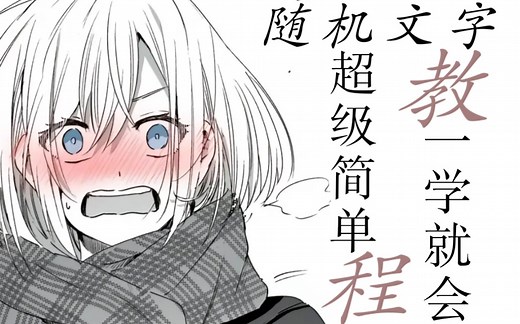 ［AE教程］一个随机文字效果 超级简单一学就会 漫剪必备