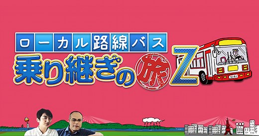 ローカル路線バス乗り継ぎの旅Z：テレビ東京