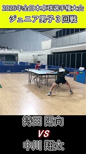 【全日本卓球2026】ネットインでも落ち着いて処理する！【中川翔太vs持田陽向】#shorts #short #卓球#pingpong