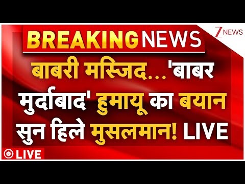 Humayu Kabir On babri Masjid LIVE: बाबरी मस्जिद...'बाबर मुर्दाबाद' हुमायू का बयान सुन हिले मुसलमान!