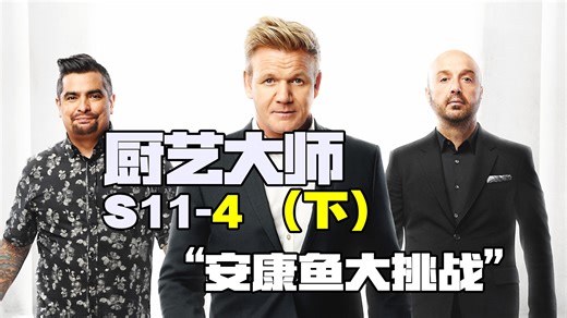 #厨艺大师 S11-4（下）究竟是什么恐怖的食材，搞得厨师们直想呕吐！ #美食真人秀  #厨艺大比拼