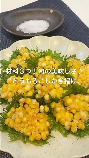 材料３つ！旬の美味しさ♪とうもろこしかき揚げ#かんたんレシピ #料理 #おうちごはん#おつまみ #とうもろこし