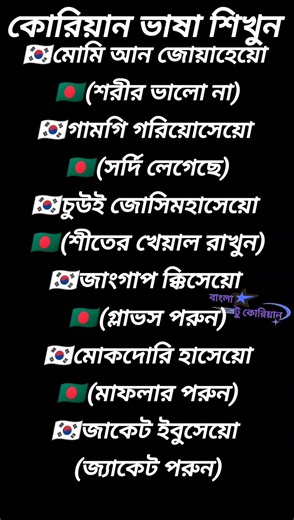 কোরিয়ান টু বাংলা উচ্চারণে দৈনন্দিন ব্যবহৃত বাক্যগুলো #কোরিয়ানভাষা #কোরিয়ানভাষাশিক্ষা #korean