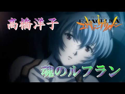 魂のルフラン (高橋洋子) 歌詞付き オープニング 主題歌【新世紀エヴァンゲリオン】OP MV PV