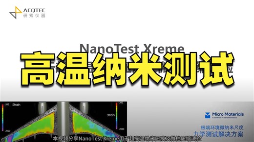 NanoTest Xtrme用于1000℃超高温纳米压痕及微柱压缩试验