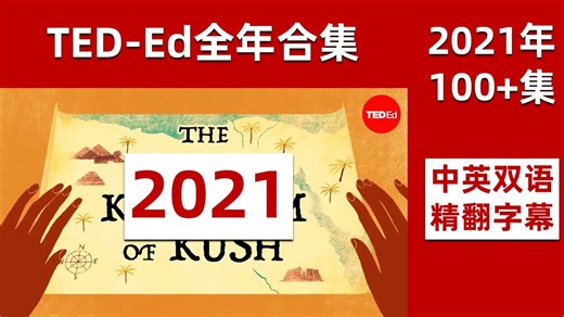 【2021年全100集】TED-ED 【中英双语字幕精翻】
