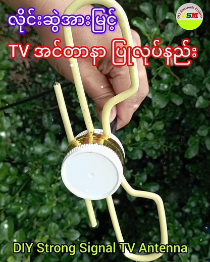 DIY TV Antenna ပြုလုပ်နည်း (၁) Video အတိုဖြစ်ပါတယ်။ အရှည် တင်ထားပါတယ်။ #asmdiyelectronicprojects #ချန်နယ်မျိုးစုံကြည့်လို့ရတဲ့အင်တာနာလုပ်နည်း #DIY_Antenna_For_All_Free_HDTV_Channels #အင်တာနာလုပ်နည်း #အင်တာနာ #tv #hdtv #လေတိုင် #Homemade_TV_Antenna #coaxial_cable #strong_signal #ota_tv_antenna #all_channel #world's_tv_channels #unlock #tv_channels #discovery #free_tv_antenna #uhf #vhf | ASM DIY Electronic Projects