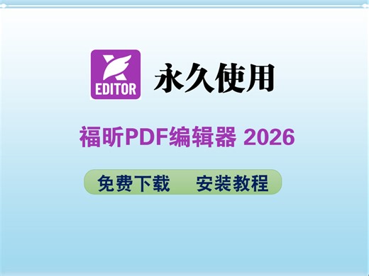 福昕PDF编辑器2026 专业版安装包下载安装教程
