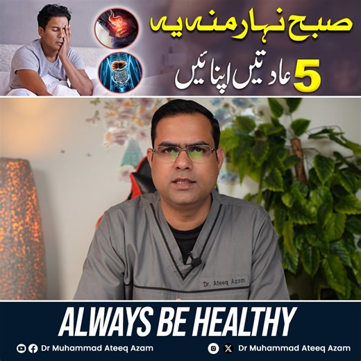 Start Your Day Right! 5 Powerful Morning Habits for a Healthy Stomach & Liver 🌿✨ Adopting the right habits first thing in the morning can improve digestion, boost metabolism, and keep your liver functioning at its best. Try these 5 simple yet effective tips to maintain a healthy gut and liver! #MorningHealth #GutHealing #LiverCare #HealthyStart #WellnessTips | Dr. Muhammad Ateeq Azam