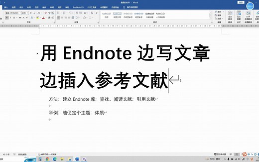 用Endnote边写文章边插入参考文献