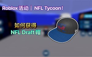 Roblox活动｜NFL Tycoon！如何获得NFL Draft帽_游戏热门视频