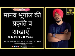 मानव भूगोल की प्रकृति व शाखाएँ || B.A. IInd Year || By-Jasvinder Sri || MDM Online Study