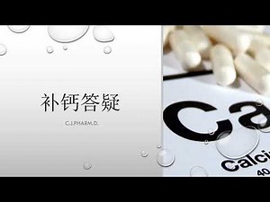 医痴说药 - 如何正确的补钙。如果挑选正确的钙片。钙片应该如何服用。