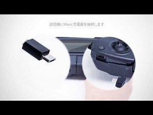 DJI Mavic Pro | 送信機充電方法
