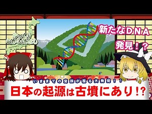 【新たなＤＮＡ！？】日本人の起源は古墳人（たぶん前編）【ゆっくり解説】