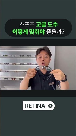 How should I get the prescription for sports goggles fitted?